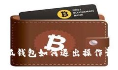 小狐钱包如何退出操作详