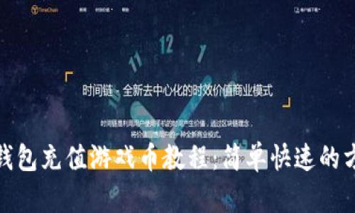 : 狐狸钱包充值游戏币教程：简单快速的方法指南