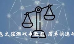 : 狐狸钱包充值游戏币教程