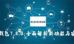 小狐钱包7.8.0：全面解析新
