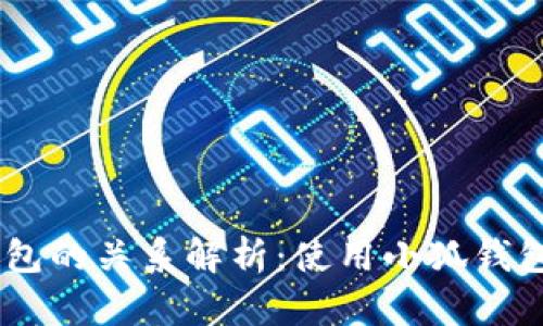 COER和小狐钱包的关系解析：使用小狐钱包的必要性分析