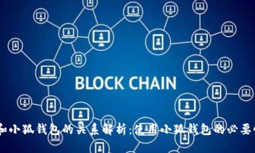 COER和小狐钱包的关系解析：使用小狐钱包的必要性分析
