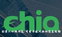 稻草人小狐钱包：可爱卡