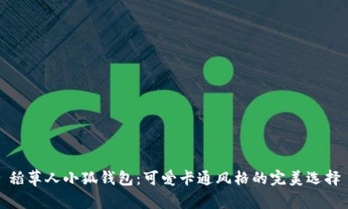 稻草人小狐钱包：可爱卡通风格的完美选择