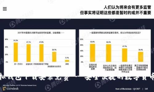 : 狐狸虚拟钱包下载安装免费 - 安全便捷的数字货币管理工具