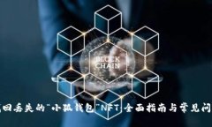 如何找回丢失的“小狐钱