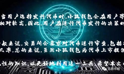   小狐钱包发代币安全吗？全面解析其安全性与功能 / 

 guanjianci 小狐钱包,代币,安全性,数字钱包 /guanjianci 

随着区块链技术的迅速发展，数字钱包逐渐成为了人们存储和管理数字资产的重要工具。小狐钱包作为一款备受关注的数字钱包应用，因其便捷的代币发行功能而引起了广泛讨论。在讨论小狐钱包是否安全之前，我们首先需要了解它的基本功能和代币发行机制，以及该平台在安全性上的各项措施。本文将对此进行全面分析，并解答一系列与之相关的问题。

小狐钱包的基本功能
小狐钱包是一款支持多种数字资产管理的数字钱包，能够实现资产的存储、转账和代币发行等功能。用户可以通过该应用轻松管理自己的加密货币资产，包括主流的比特币、以太坊，及各种ERC-20代币等。同时，小狐钱包以其简单友好的用户界面、快速交易的响应速度和高效的客户服务而获得了不少用户的喜爱。
除了基本的存储与转账功能，小狐钱包还提供了代币发行的服务。用户可以利用小狐钱包发起自己的代币，进行项目融资或社区激励等。这个功能让更多的创业者和开发者能够在没有复杂技术背景的前提下，参与到区块链的浪潮中来。

小狐钱包的代币发行机制
在小狐钱包中，代币的发行过程相对简单。用户只需提供一些基本信息，如代币的名称、符号、总供应量以及发行方式（如预售或空投等），系统将自动生成代币并发行到用户的钱包里。此外，小狐钱包支持多种类型的代币，包括但不限于ERC-20代币。这使得用户可以根据自己的需求定义代币的特性。如果用户希望在自己的项目或平台上进行代币流通，小狐钱包提供了便捷的接口来实现交易。

小狐钱包的安全措施
关于小狐钱包的安全性，平台实施了一系列的安全措施来保护用户的资产。这些措施包括但不限于：br
1. **多重签名机制**：小狐钱包采用多重签名技术，确保每一笔交易都需要多个授权，从而降低单点故障风险。br
2. **冷存储**：大部分用户的数字资产不会直接存储在在线钱包中，而是存储在受保护的冷钱包中，这大大减少了黑客攻击的风险。br
3. **加密技术**：平台使用先进的加密技术来保护用户的私人密钥和交易数据，确保数据在传输过程中的安全。br
4. **风险监测**：小狐钱包建立了实时风险监测系统，能够在异常交易或可疑活动发生时及时发出警报。

常见问题1：小狐钱包是否支持多币种？
小狐钱包作为一个多功能数字钱包，支持多种主流数字货币的存储和交易。用户可以在一个应用中管理比特币、以太坊、Litecoin等多种币种。这种多币种的支持使得用户能够方便地管理不同类型的数字资产，尤其适合那些持有多种数字货币的用户。此外，小狐钱包还支持代币发行，这样用户在发行代币时能够一站式解决所有问题，不需要使用其他平台或工具。
除支持多种币种外，小狐钱包还提供了灵活的交易功能，用户可以随时将一种货币兑换成另一种，实时市场价格提供了更好的交易体验。这种便捷性使得用户能够灵活投资，抓住市场机会，同时减少了手续费和提现的时间成本。

常见问题2：小狐钱包的代币发行是否方便快捷？
小狐钱包在代币发行方面的设计逻辑是为了简单与高效。用户只需填写必要的信息，便可以一键申请发行自己的代币。相比传统的区块链项目，通常要经过复杂的技术流程和大量代码的编写，小狐的钱包降低了入门门槛，使得更多的创业者可以进入这一领域。通过少量的时间和资源投入，用户就能进行代币发行，极大地提高了效率。
此外，小狐钱包还会提供一些基本的指导，帮助用户更好理解代币的发行过程与相关政策，确保用户的合法权益。同时，为了使发行的代币拥有更好的流通性，小狐钱包还会为这些代币提供一定的市场曝光机会，从而帮助用户更好地推广自己的代币及其相关项目。

常见问题3：小狐钱包的安全性如何保证？
小狐钱包在安全性方面采取了多种措施来保护用户的资产。前面已提到多重签名机制和冷存储等安全措施。这些措施保证了用户在进行交易时，不仅仅依靠一个密码或单一的验证程序来保护自己的资产。此外，平台会定期进行安全审计，及时发现并修复潜在的安全隐患，确保系统运行的稳定性与安全。
为了进一步提高安全性，小狐钱包还为用户提供了一些个人化的安全设置。用户可以选择开启两步验证，增强账户的安全性。这样即使遭遇恶意攻击，黑客也难以仅通过获取密码进行资金的转移。同时，用户应该定期更换密码，并保持自己的设备系统和钱包应用处于最新的状态，从而尽量降低安全风险。

常见问题4：如何选择适合自己的代币类型？
在小狐钱包中，用户可以根据自身需求选择适合的代币类型。通常来说，代币类型主要有以下几种：br
1. **实用型代币**：这是为了实现某个特定用途而发行的，比如购买服务或产品。br
2. **证券型代币**：实质上代表特定资产或权益，如股票、债券等，适合那些希望在投资方面进行更严谨操作的用户。br
3. **奖励型代币**：用于奖励社区成员或参与者，常用于项目推广或社区激励。
选择代币类型时，用户首先需要明确其目的。是希望通过代币融资？还是想要构建一个社区体系？根据其目标，利用小狐钱包提供的代币功能进行相应的发行。同时，用户还需保持对市场政策的理解，确保所选择的代币类型和发行形式都是合法合规的，以免后续带来不必要的法律问题。

常见问题5：在小狐钱包发代币是否需要支付手续费？
在小狐钱包上发行代币通常需要支付一定的手续费。这些手续费一般用于支付网络的交易费用以及平台运营的成本。具体的手续费金额可能会随市场行情变化而有所波动。当用户选择发行代币时，小狐钱包会在用户界面上清晰地展示所需支付的费用，以便用户能够提前做出预算。
除此之外，根据用户所选择的代币类型，不同类型的代币发行可能会有不同的费用结构。例如，证券型代币的发行可能需要更多的法律审核与合规性检查，在这方面的成本也相对较高。因此，用户在进行代币发行的决策时，除了费用外，还应考虑合规问题及可能带来的市场反响。

常见问题6：小狐钱包的代币能否参与交易所上市？
在小狐钱包上发行的代币能否参与交易所上市，通常取决于多个因素。首先，代币需要具备一定的应用价值和市场需求。其次，用户需要了解不同交易所对代币上市的要求，一般来说，交易所会要求对代币进行审查，包括项目背景、技术白皮书、团队成员、以及社区支持度等。
同时，小狐钱包也会不定期组织一些代币项目的推广活动，与多个交易所建立合作关系，以帮助用户助力代币的上市。参与这些活动可以增加代币的曝光度，提高成功上市的几率。总的来说，虽然小狐钱包为代币上市提供了一定的支持，但最终能否在交易所上市还需用户的努力与市场的认可。

综合而言，小狐钱包不仅提供了便捷的代币发行功能，还采用了先进的安全机制来保护用户的资产。然而，用户在使用小狐钱包时，也应保持警惕，积极学习关于安全性和合规性的知识，以更好地利用这一工具。希望本文的解答能够帮助用户更好地了解小狐钱包及其代币发行的相关问题。