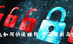 小狐钱包如何快速赚钱：