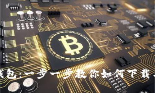 狐狸钱包：一步一步教你如何下载与安装