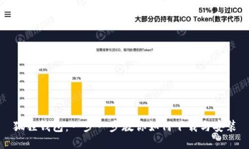 狐狸钱包：一步一步教你如何下载与安装