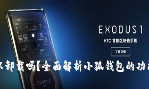 小狐钱包可以卸载吗？全面解析小狐钱包的功能与卸载指导