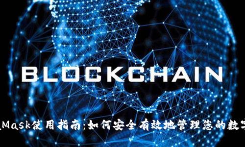 MetaMask使用指南：如何安全有效地管理您的数字资产