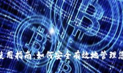 MetaMask使用指南：如何安全