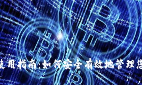 MetaMask使用指南：如何安全有效地管理您的数字资产