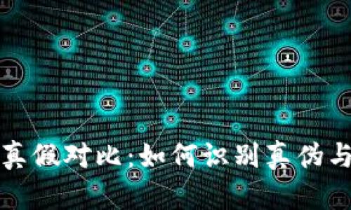 小狐钱包真假对比：如何识别真伪与购买指南