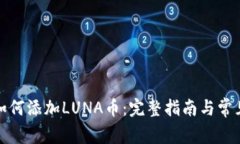 小狐钱包如何添加LUNA币：