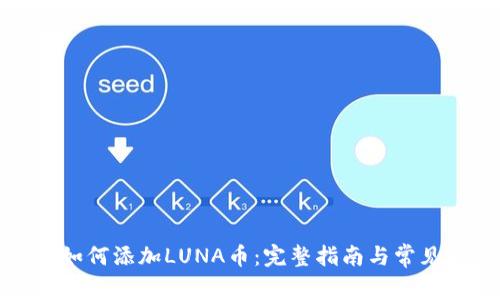 小狐钱包如何添加LUNA币：完整指南与常见问题解答