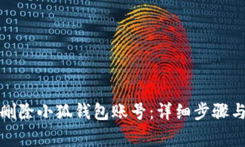 如何安全删除小狐钱包账号：详细步骤与注意事项