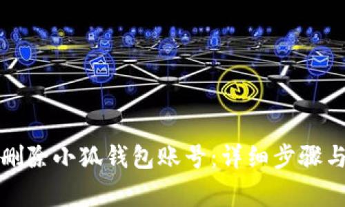 如何安全删除小狐钱包账号：详细步骤与注意事项