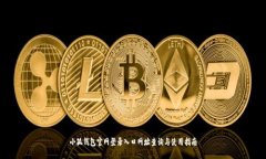 小狐钱包官网登录入口网