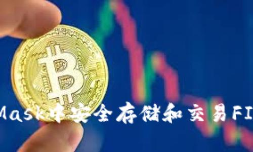 如何在MetaMask中安全存储和交易FIL币：全面指南