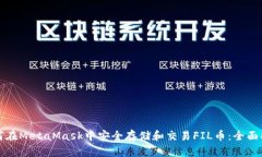 如何在MetaMask中安全存储和