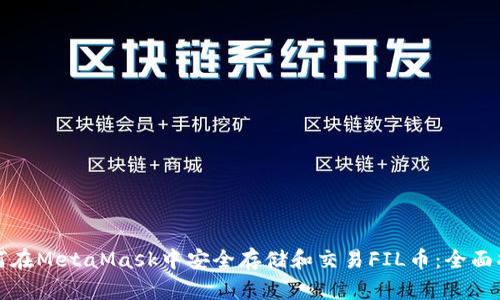如何在MetaMask中安全存储和交易FIL币：全面指南