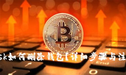 : MetaMask如何删除钱包？详细步骤与注意事项解析