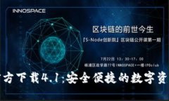 小狐钱包官方下载4.1：安