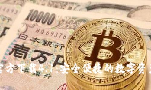 小狐钱包官方下载4.1：安全便捷的数字资产管理工具