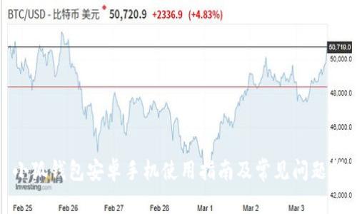 : 小狐钱包安卓手机使用指南及常见问题解答