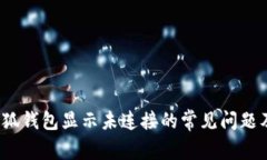  解决小狐钱包显示未连接