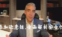 : 小狐钱包添加欧意链，全