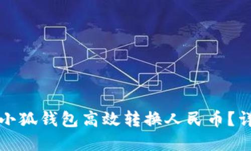 如何通过小狐钱包高效转换人民币？详解与技巧