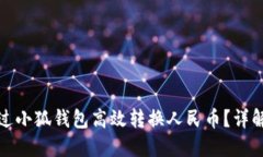 如何通过小狐钱包高效转