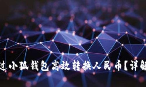 如何通过小狐钱包高效转换人民币？详解与技巧