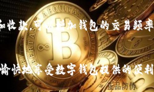    如何安全高效地分享小狐钱包里的钱  / 

 guanjianci  小狐钱包, 钱包分享, 数字货币, 在线转账  /guanjianci 

 随着数字货币和移动支付的普及，越来越多人开始使用各种数字钱包来管理自己的资金。而小狐钱包作为一款备受欢迎的数字钱包应用，提供了便捷的转账分享功能。那么，如何安全而高效地分享小狐钱包里的钱呢？本文将从多个方面为您详细介绍。

 一、小狐钱包简介 
 小狐钱包是一款轻量级的数字资产管理工具，用户可以通过小狐钱包进行多种操作，包括但不限于数字货币的存储、转账、交易等优势。小狐钱包除了基础的钱包功能外，还强调了用户的安全性和便利性，采用了多重加密和二维码支付技术，为用户提供了一个安全的存储环境。

 二、分享小狐钱包里的钱的主要方法 
 分享小狐钱包里的钱，通常有几种主要的方法。以下将分别介绍它们的操作流程及注意事项。

h4 1. 通过二维码分享 /h4
 二维码分享是小狐钱包最常用的一种方式。用户在小狐钱包内生成一个特定的收款二维码，其他人扫描该二维码后，可以快速完成转账。具体步骤如下：
 - 打开小狐钱包应用，进入首页。
 - 找到并点击“收款”选项，系统会自动生成一个二维码。
 - 将生成的二维码发送给好友，或者展示给他人扫描。
 - 确保对方已经选择了转账，并输入想要发送的金额，直接通过扫描完成转账。
 这一方法便捷，但用户需确保分享二维码的对象是信任的朋友，以防止潜在的诈骗风险。

h4 2. 直接转账功能 /h4
 除了二维码分享外，小狐钱包也提供直接转账功能，用户可以直接输入好友的账户信息，实现搬钱。步骤如下：
 - 打开小狐钱包应用并登录账户。
 - 找到“转账”功能并点击。
 - 输入好友的账户信息以及转账金额，核对信息无误后确认转账。
 这种方法要求用户事先与对方确认账户信息，操作相对复杂，但能有效避免二维码错误带来的问题。

 三、分享小狐钱包里的钱的注意事项 
 分享小狐钱包里的钱时，安全是首要考虑的因素。以下是一些注意事项：

h4 1. 确认对方身份 /h4
 在进行转账之前，确保对方是可信的人，避免误转给不认识的用户，造成财产损失。

h4 2. 保护个人信息 /h4
 使用小狐钱包时，尽量避免分享个人的敏感信息，如账号密码等。定期更改密码和开启双重验证功能，以加强账户的安全性。

h4 3. 警惕诈骗行为 /h4
 网络诈骗层出不穷，很多不法分子会利用人们对数字货币的陌生感进行诈骗。因此，在分享钱款时，最好通过安全的方式进行，如语音或视频通话确认身份。

h4 4. 理解平台收费 /h4
 不同的钱包平台在转账时会有不同的手续费。在分享资金之前，了解清楚相关费用，避免不必要的开支，也维护财务的合理性。

 四、问答环节 

h4 1. 小狐钱包可以转账给未使用该钱包的用户吗？ /h4
 小狐钱包的转账主要是通过账户进行的，因此，您不能直接将钱转给未使用小狐钱包的用户。不过，您可以通过一些中介方式，先将数字货币转换为人民币或者其他法币，再进行提现。
 此外，一些钱包可能会允许用户生成收款链接，让没有小狐钱包的用户也能进行转账，完成交易后再手动对账。
 需要注意的是，选择这些中介方式时，确保对方是值得信任的，以免造成财产损失。

h4 2. 有哪些转账限制？ /h4
 小狐钱包在转账时可能会设置一些限制，比如每日转账额度、同一账户的转账次数等。避免大额资金频繁转入转出可能涉及到的风险，因此建议在进行大额转账前，了解相关的政策并遵守规定。
 如果一旦超过这些限制，系统将会禁止您进一步操作，保障了用户资金的安全性。

h4 3. 如何查询转账记录？ /h4
 查看转账记录非常简单。在小狐钱包内，用户可以通过“交易记录”功能找到过往的转账信息。具体步骤如下：
 - 打开小狐钱包并登录账户。
 - 点击“交易记录”或“历史记录”。
 - 检索您关心的时间段或账户信息，查看详细的交易状态，包括转账金额、时间和对方账户等信息。
 定期查看交易记录有助于用户了解自己的资金流动情况，发现异常情况时可以及时采取措施。

h4 4. 小狐钱包的安全性如何？ /h4
 小狐钱包在安全性方面有多重保障，包括数据加密、用户身份验证等功能。在使用小狐钱包时，尽量开启新房屋为设定功能，避免黑客攻击。
 另外，用户建议定期更新钱包应用，确保使用的是最新版本，这样可以享受到最新的安全补丁和功能。

h4 5. 发生转账错误该怎么办？ /h4
 如果在转账时出现了错误，比如错误的金额或错误的账户信息，用户可以迅速与对方进行联系，告知情况。但请注意，转账完成后，一般情况下无法撤回，因此在操作时一定要谨慎。
 对于因系统问题导致的错误操作，用户可以联系小狐钱包的客服进行求助，通过提供相关信息寻求解决方案。

h4 6. 如何保持小狐钱包的活跃度？ /h4
 保持小狐钱包的活跃度可以通过定期使用、分享、参与平台上的优惠活动等方式进行。使用小狐钱包进行日常消费、转账和收款，可以增加钱包的交易频率。
 此外，用户还可以关注小狐钱包的活动信息，参与一些促销活动来获取现金返还、优惠券等，进一步提升使用体验。

 综上所述，分享小狐钱包里的钱需要充分了解其操作方式及相关注意事项。在分享时，时刻保持警惕，确保资金安全，才能愉快地享受数字钱包提供的便利。