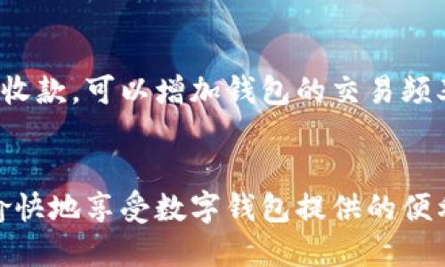    如何安全高效地分享小狐钱包里的钱  / 

 guanjianci  小狐钱包, 钱包分享, 数字货币, 在线转账  /guanjianci 

 随着数字货币和移动支付的普及，越来越多人开始使用各种数字钱包来管理自己的资金。而小狐钱包作为一款备受欢迎的数字钱包应用，提供了便捷的转账分享功能。那么，如何安全而高效地分享小狐钱包里的钱呢？本文将从多个方面为您详细介绍。

 一、小狐钱包简介 
 小狐钱包是一款轻量级的数字资产管理工具，用户可以通过小狐钱包进行多种操作，包括但不限于数字货币的存储、转账、交易等优势。小狐钱包除了基础的钱包功能外，还强调了用户的安全性和便利性，采用了多重加密和二维码支付技术，为用户提供了一个安全的存储环境。

 二、分享小狐钱包里的钱的主要方法 
 分享小狐钱包里的钱，通常有几种主要的方法。以下将分别介绍它们的操作流程及注意事项。

h4 1. 通过二维码分享 /h4
 二维码分享是小狐钱包最常用的一种方式。用户在小狐钱包内生成一个特定的收款二维码，其他人扫描该二维码后，可以快速完成转账。具体步骤如下：
 - 打开小狐钱包应用，进入首页。
 - 找到并点击“收款”选项，系统会自动生成一个二维码。
 - 将生成的二维码发送给好友，或者展示给他人扫描。
 - 确保对方已经选择了转账，并输入想要发送的金额，直接通过扫描完成转账。
 这一方法便捷，但用户需确保分享二维码的对象是信任的朋友，以防止潜在的诈骗风险。

h4 2. 直接转账功能 /h4
 除了二维码分享外，小狐钱包也提供直接转账功能，用户可以直接输入好友的账户信息，实现搬钱。步骤如下：
 - 打开小狐钱包应用并登录账户。
 - 找到“转账”功能并点击。
 - 输入好友的账户信息以及转账金额，核对信息无误后确认转账。
 这种方法要求用户事先与对方确认账户信息，操作相对复杂，但能有效避免二维码错误带来的问题。

 三、分享小狐钱包里的钱的注意事项 
 分享小狐钱包里的钱时，安全是首要考虑的因素。以下是一些注意事项：

h4 1. 确认对方身份 /h4
 在进行转账之前，确保对方是可信的人，避免误转给不认识的用户，造成财产损失。

h4 2. 保护个人信息 /h4
 使用小狐钱包时，尽量避免分享个人的敏感信息，如账号密码等。定期更改密码和开启双重验证功能，以加强账户的安全性。

h4 3. 警惕诈骗行为 /h4
 网络诈骗层出不穷，很多不法分子会利用人们对数字货币的陌生感进行诈骗。因此，在分享钱款时，最好通过安全的方式进行，如语音或视频通话确认身份。

h4 4. 理解平台收费 /h4
 不同的钱包平台在转账时会有不同的手续费。在分享资金之前，了解清楚相关费用，避免不必要的开支，也维护财务的合理性。

 四、问答环节 

h4 1. 小狐钱包可以转账给未使用该钱包的用户吗？ /h4
 小狐钱包的转账主要是通过账户进行的，因此，您不能直接将钱转给未使用小狐钱包的用户。不过，您可以通过一些中介方式，先将数字货币转换为人民币或者其他法币，再进行提现。
 此外，一些钱包可能会允许用户生成收款链接，让没有小狐钱包的用户也能进行转账，完成交易后再手动对账。
 需要注意的是，选择这些中介方式时，确保对方是值得信任的，以免造成财产损失。

h4 2. 有哪些转账限制？ /h4
 小狐钱包在转账时可能会设置一些限制，比如每日转账额度、同一账户的转账次数等。避免大额资金频繁转入转出可能涉及到的风险，因此建议在进行大额转账前，了解相关的政策并遵守规定。
 如果一旦超过这些限制，系统将会禁止您进一步操作，保障了用户资金的安全性。

h4 3. 如何查询转账记录？ /h4
 查看转账记录非常简单。在小狐钱包内，用户可以通过“交易记录”功能找到过往的转账信息。具体步骤如下：
 - 打开小狐钱包并登录账户。
 - 点击“交易记录”或“历史记录”。
 - 检索您关心的时间段或账户信息，查看详细的交易状态，包括转账金额、时间和对方账户等信息。
 定期查看交易记录有助于用户了解自己的资金流动情况，发现异常情况时可以及时采取措施。

h4 4. 小狐钱包的安全性如何？ /h4
 小狐钱包在安全性方面有多重保障，包括数据加密、用户身份验证等功能。在使用小狐钱包时，尽量开启新房屋为设定功能，避免黑客攻击。
 另外，用户建议定期更新钱包应用，确保使用的是最新版本，这样可以享受到最新的安全补丁和功能。

h4 5. 发生转账错误该怎么办？ /h4
 如果在转账时出现了错误，比如错误的金额或错误的账户信息，用户可以迅速与对方进行联系，告知情况。但请注意，转账完成后，一般情况下无法撤回，因此在操作时一定要谨慎。
 对于因系统问题导致的错误操作，用户可以联系小狐钱包的客服进行求助，通过提供相关信息寻求解决方案。

h4 6. 如何保持小狐钱包的活跃度？ /h4
 保持小狐钱包的活跃度可以通过定期使用、分享、参与平台上的优惠活动等方式进行。使用小狐钱包进行日常消费、转账和收款，可以增加钱包的交易频率。
 此外，用户还可以关注小狐钱包的活动信息，参与一些促销活动来获取现金返还、优惠券等，进一步提升使用体验。

 综上所述，分享小狐钱包里的钱需要充分了解其操作方式及相关注意事项。在分享时，时刻保持警惕，确保资金安全，才能愉快地享受数字钱包提供的便利。
