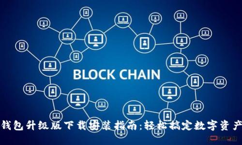 小狐钱包升级版下载安装指南：轻松搞定数字资产管理