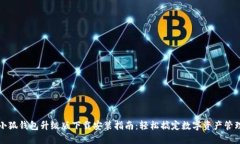 小狐钱包升级版下载安装