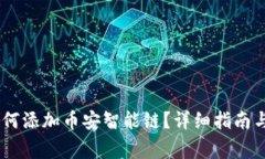  MetaMask如何添加币安智能