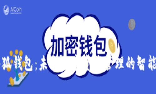 Fil小狐钱包：未来数字资产管理的智能选择