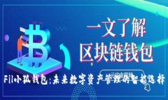Fil小狐钱包：未来数字资