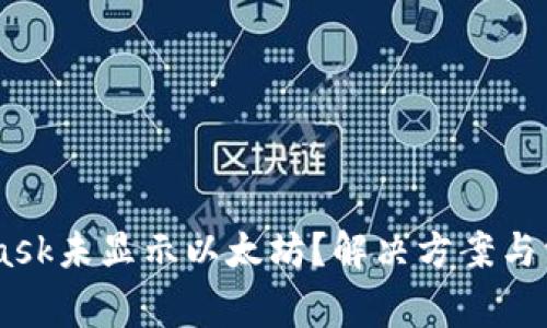 biatiMetaMask未显示以太坊？解决方案与常见问题解答