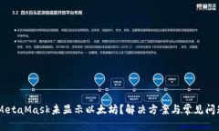 biatiMetaMask未显示以太坊？