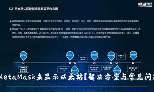biatiMetaMask未显示以太坊？解决方案与常见问题解答