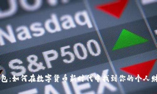 小狐钱包：如何在数字货币新时代中找到你的个人财务助手