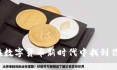 小狐钱包：如何在数字货
