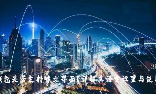小狐钱包是否支持中文界面？详解其语言设置与使用体验