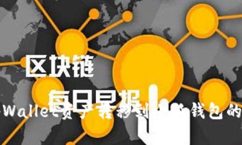 如何将tpWallet资产转移到小狐钱包的详细教程